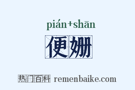 便姗是什么意思的图片